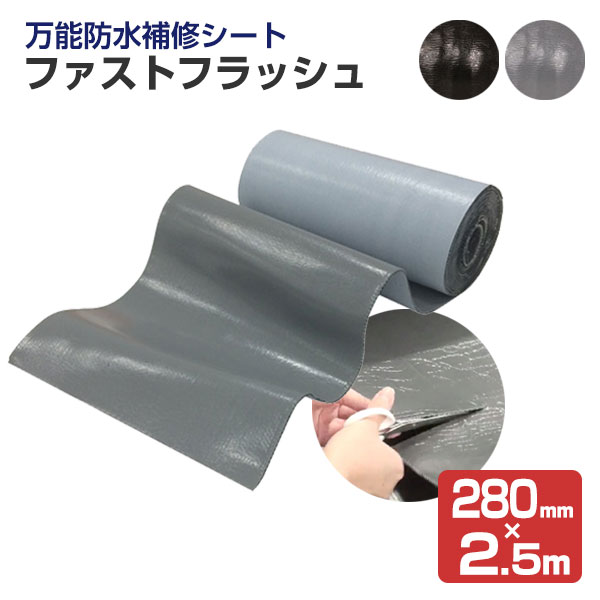 万能防水補修シート　ファストフラッシュ　280mm×2.5m　 （タイセイ/屋根/屋上/ベランダ/雨樋/窓）