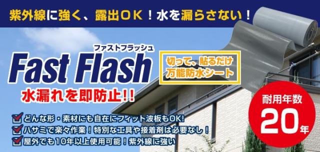 万能防水補修シート　ファストフラッシュ　280mm×2.5m　 （タイセイ/屋根/屋上/ベランダ/雨樋/窓）_2