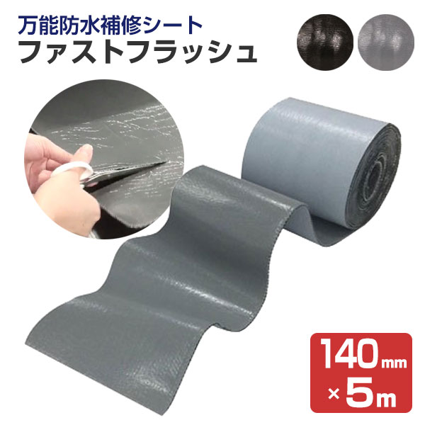 万能防水補修シート　ファストフラッシュ　140mm×5m　 （タイセイ/屋根/屋上/ベランダ/雨樋/窓）
