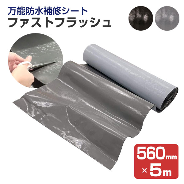 防水シート　ファストフラッシュ　560mm×5m （タイセイ/簡易防水/屋根/屋上/ベランダ/雨樋/窓）