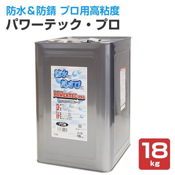 パワーテック・プロ　18kg　（丸長商事/防水＆防さび/トタン防水/さび止め）
