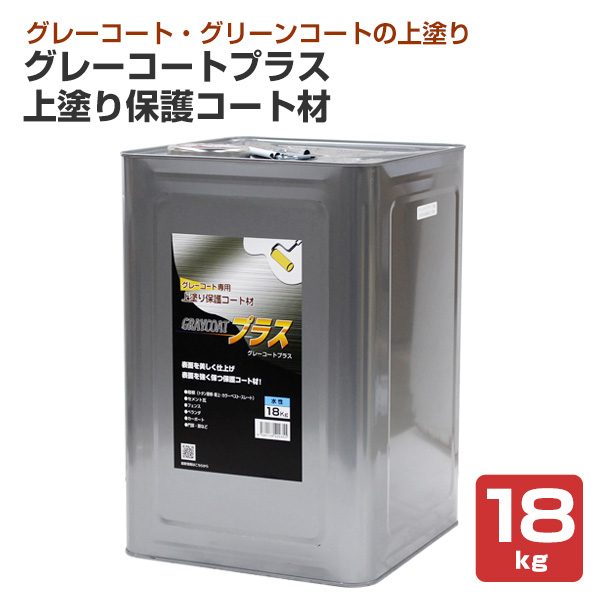 グレーコートプラス　上塗り保護コート材　18kg　（丸長商事/防水/屋上）