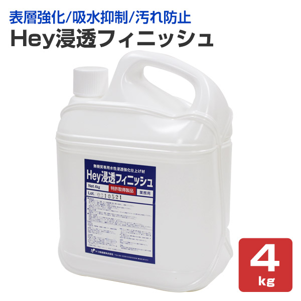 Hey浸透フィニッシュ　4kg　（ヤブ原産業/水性/吸水抑制・強化）