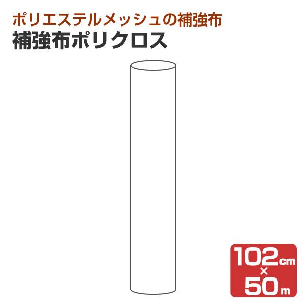 補強布ポリクロス 102cm×50m 1巻 （アトミクス アトレーヌ 防水材 ポリエステルメッシュ）