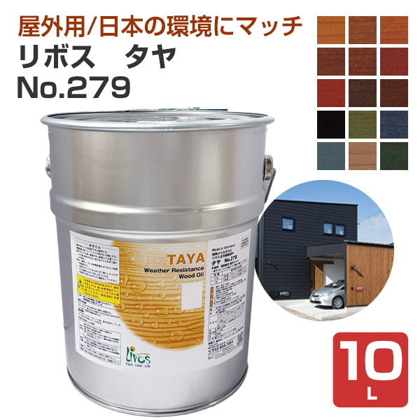 リボス　タヤ　No.279　全15色　10L　（屋外用オイル 自然健康塗料 木製サッシ 木質玄関ドア 木製遊具 プレイリーホームズ）