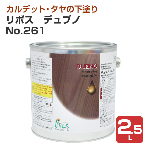 リボス デュブノ No.261 2.5L（浸透性プライマー 自然健康塗料 室内・外装の下塗り 吸い込み止め プレイリーホームズ）