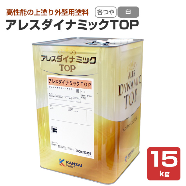 アレスダイナミックTOP 各艶 白  15kg（関西ペイント 水性 シリコン樹脂塗料 外壁 コンクリート モルタル ALC 各種旧塗膜）
