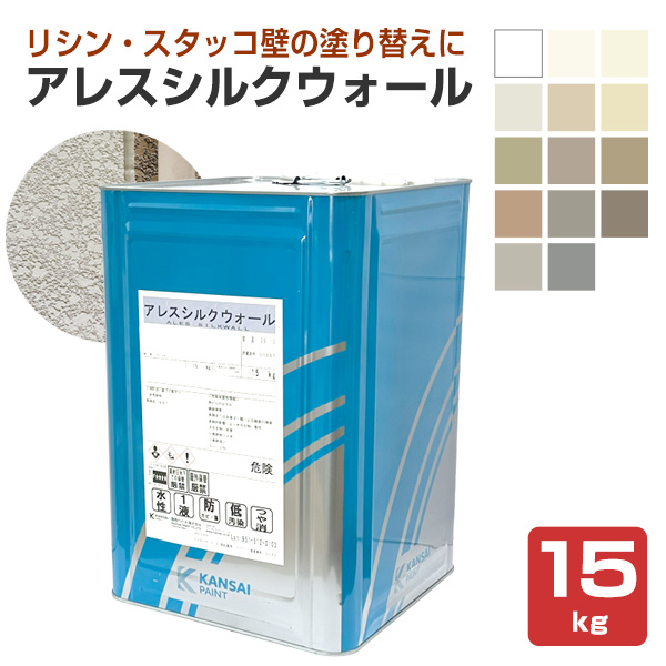 関西ペイント アレスシルクウォール 提案色 15kg（1液 水性 つや消し塗料 アクリルシリコン樹脂 外壁 コンクリート モルタル 防カビ 防藻）