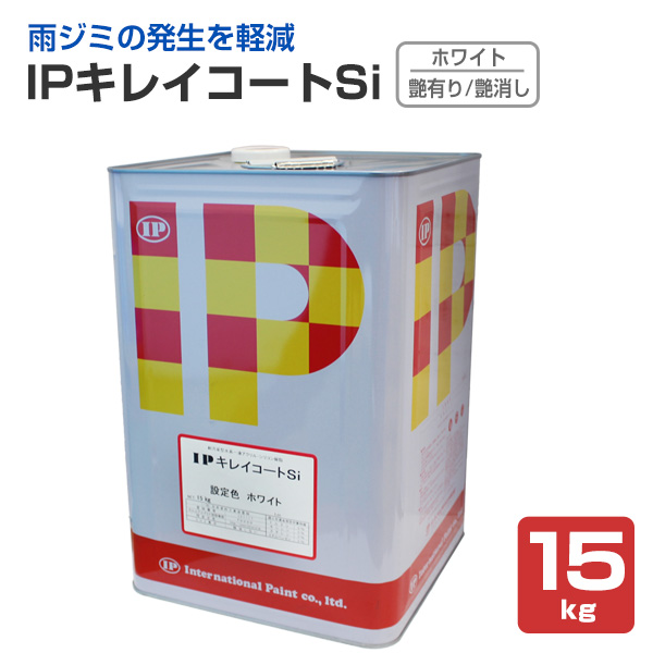 IPキレイコートSi　艶有り/艶消し(3分艶)　ホワイト　15kg　（インターナショナルペイント/水系1液耐汚染型アクリル・シリコン塗料）