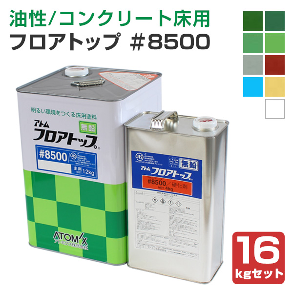 フロアトップ＃8500　16kgセット　（アトミクス/2液溶剤エポキシ床用塗料）