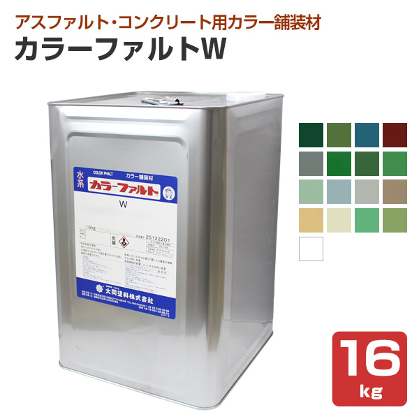 大同塗料 カラーファルトW 標準色 16kg （薄膜水 …