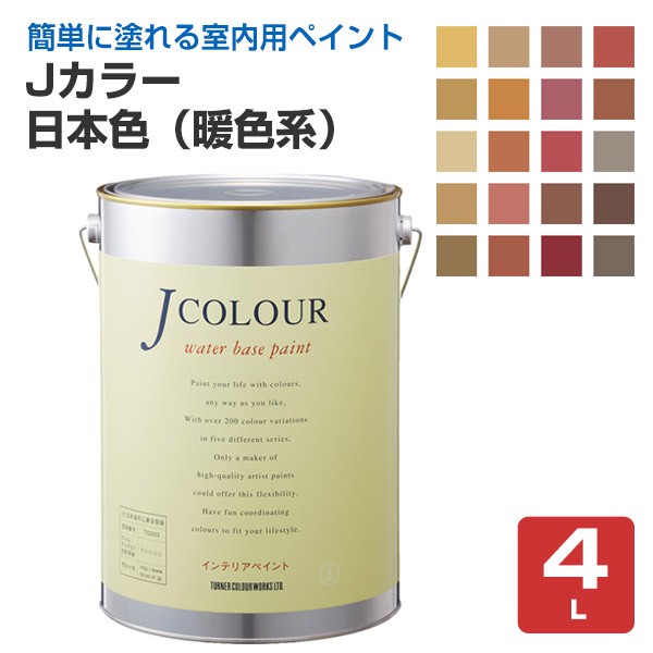 Ｊカラー　4Ｌ　日本色シリーズ（暖色系）