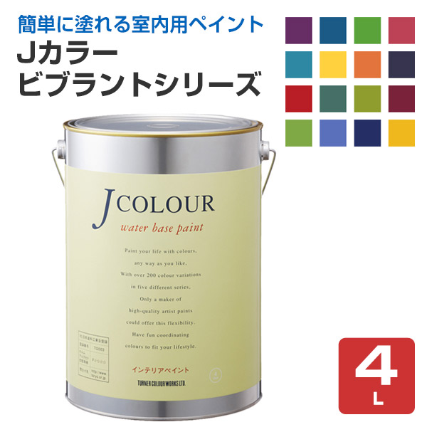 Ｊカラー　4Ｌ　Vibrantシリーズ（アクセント系）