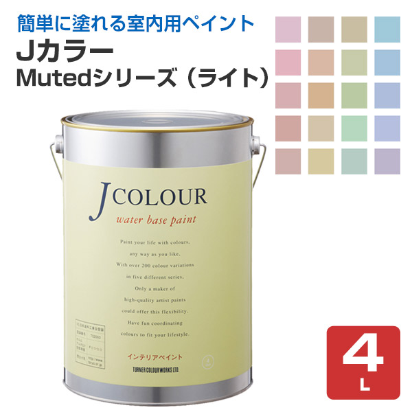 Ｊカラー　4Ｌ　Mutedシリーズ（ライト）