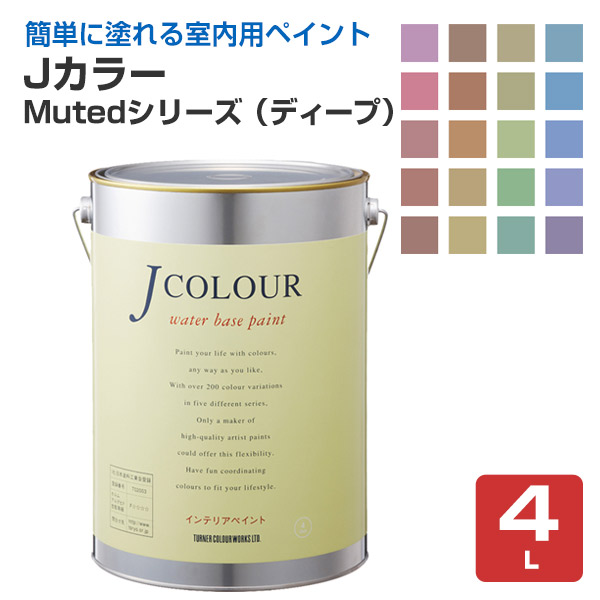 Ｊカラー　4Ｌ　Mutedシリーズ（ディープ）