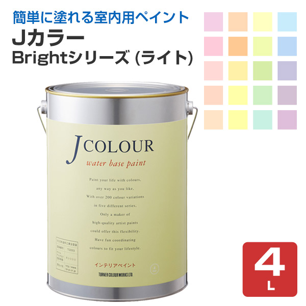 Ｊカラー　4Ｌ　Brightシリーズ（ライト）