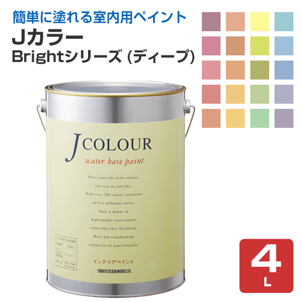 Ｊカラー　4Ｌ　Brightシリーズ（ディープ）