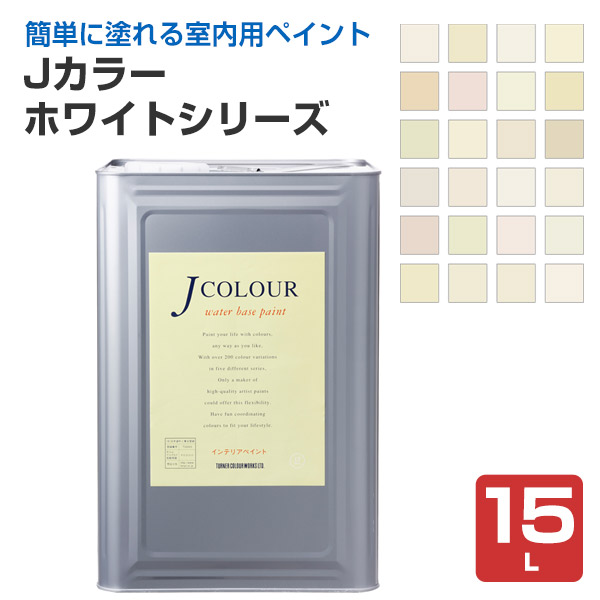 Jカラー 15L ホワイトシリーズ ペンキ DIY 壁紙塗料  （ターナー色彩）