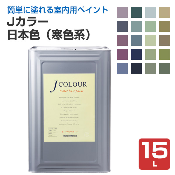 Ｊカラー　15Ｌ　日本色シリーズ（寒色系）　（ターナー色彩）