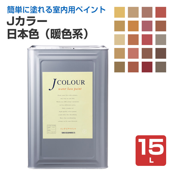 Ｊカラー　15Ｌ　日本色シリーズ（暖色系）　（ターナー色彩）