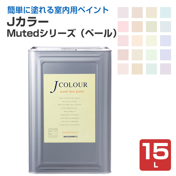 Ｊカラー　15Ｌ　Mutedシリーズ（ペール）　（ターナー色彩）