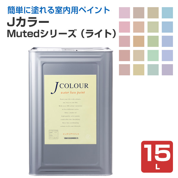 Ｊカラー　15Ｌ　Mutedシリーズ（ライト）　（ターナー色彩）