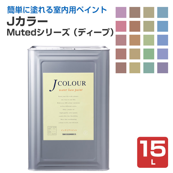 Ｊカラー　15Ｌ　Mutedシリーズ（ディープ）　（ターナー色彩）