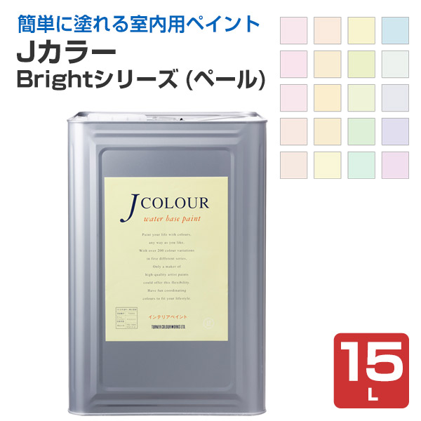 Ｊカラー　15Ｌ　Brightシリーズ（ペール）　（ターナー色彩）
