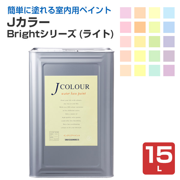 Ｊカラー　15Ｌ　Brightシリーズ（ライト）　（ターナー色彩）