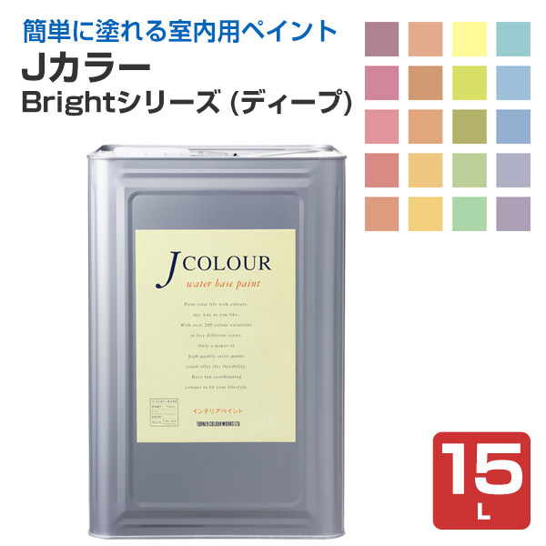 Ｊカラー　15Ｌ　Brightシリーズ（ディープ）　（ターナー色彩）