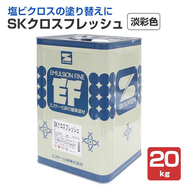 SK クロスフレッシュ　淡彩色　20kg　（エスケー化研/室内壁/塩ビ壁紙用）