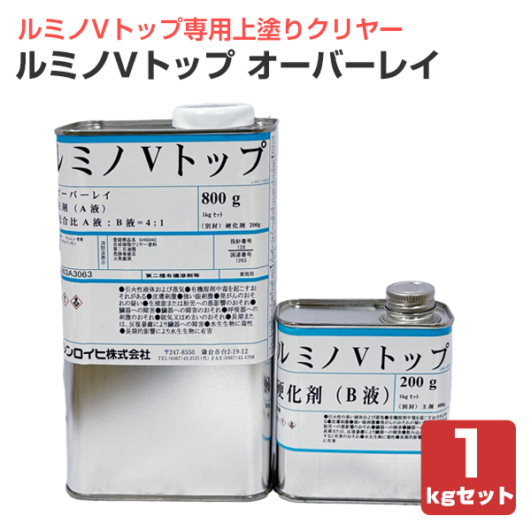 ルミノVトップ オーバーレイ 1kgセット （シンロイヒ/ルミノVトップ専用上塗りクリヤー）