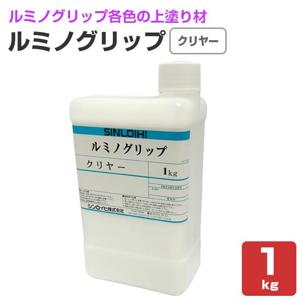 ルミノグリップ せつ然たる 1kg （ルミノグリップトップコート/シンロイヒ）