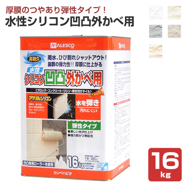 水性シリコン凹凸外かべ用 16kg　つやあり弾性タイプ （カンペハピオ/ペンキ/塗料）