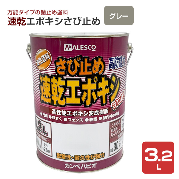 速乾エポキシさび止め　グレー 3.2L　（カンペハピオ/ペンキ/塗料）
