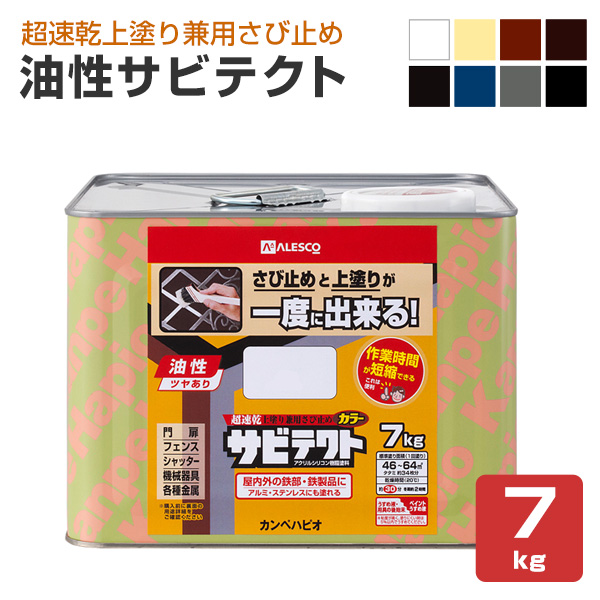 サビテクト 7kg　（超速乾上塗り兼用さび止め/カンペハピオ）