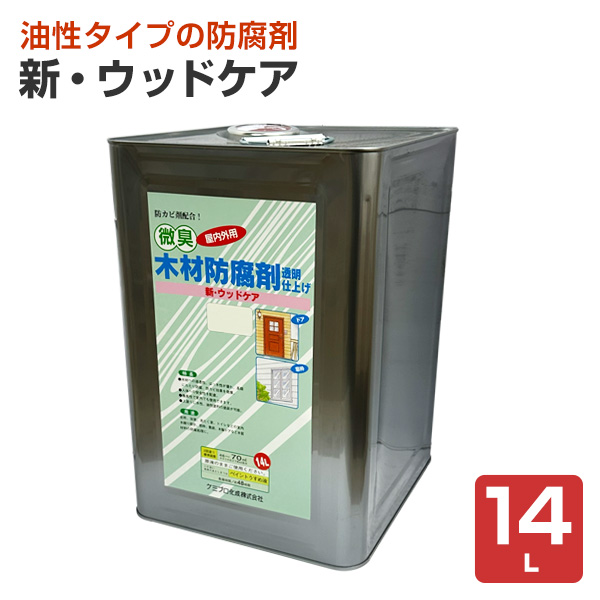 新・ウッドケア  14L　（油性・防腐剤/ケミプロ化成）