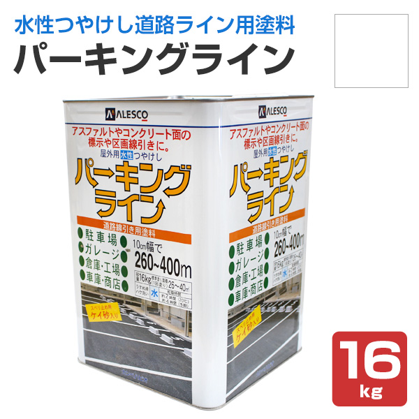 パーキングライン 白 16kg　（水性つやけし/カンペハピオ/ペンキ/塗料）