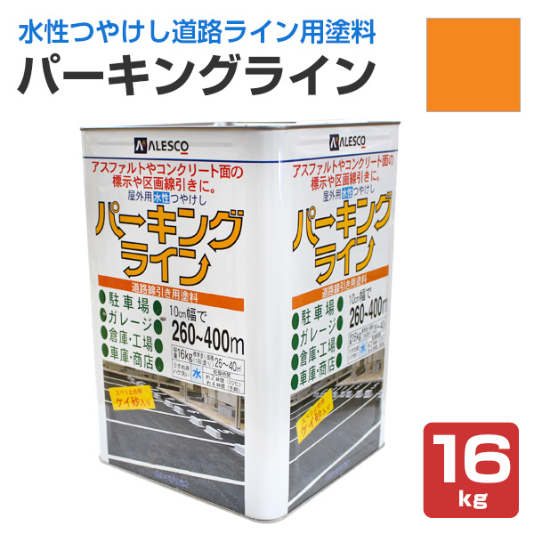 パーキングライン 黄 16kg　（水性つやけし/カンペハピオ/ペンキ/塗料/道路用）