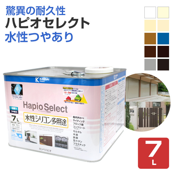 ハピオセレクト 水性つやあり　7L　（水性シリコン多用途塗料/カンペハピオ）