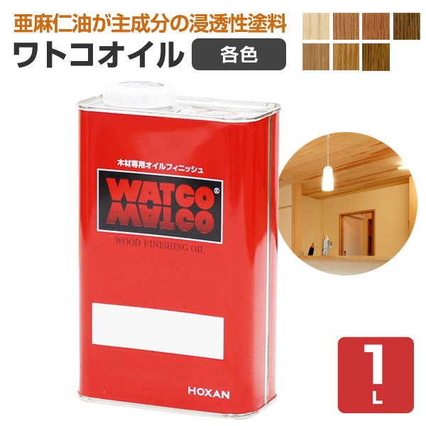 ワトコ　オイル　各色　1L （WATCO/オイルフィニッシュ/家具・工芸品・壁・建具用）