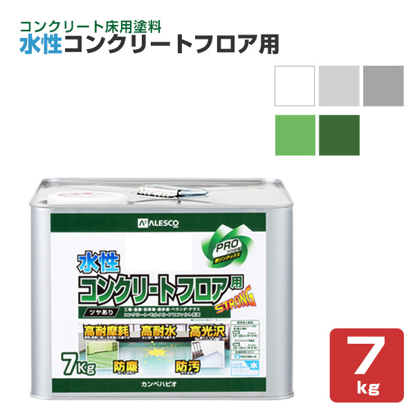 水性コンクリートフロア用 7kg（水性つやあり/カンペハピオ/ペンキ/塗料）