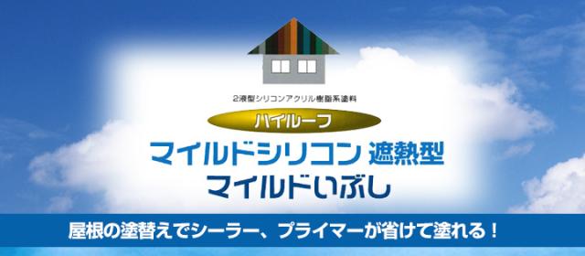 ハイルーフ　マイルドシリコン遮熱型　3.6kgセット　（大同塗料/屋根/弱溶剤/2液型）_3