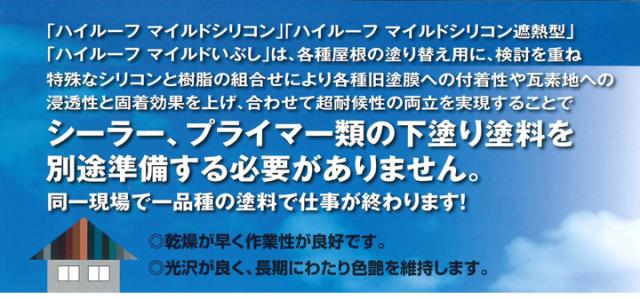 ハイルーフ　マイルドシリコン遮熱型　3.6kgセット　（大同塗料/屋根/弱溶剤/2液型）_4