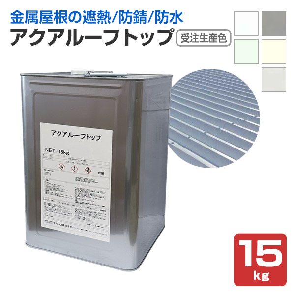 アクアルーフトップ 15kg 受注生産色 (アトミクス/金属屋根用水性防食・遮熱塗料/鋼板屋根/防錆/高耐候/工場/倉庫)