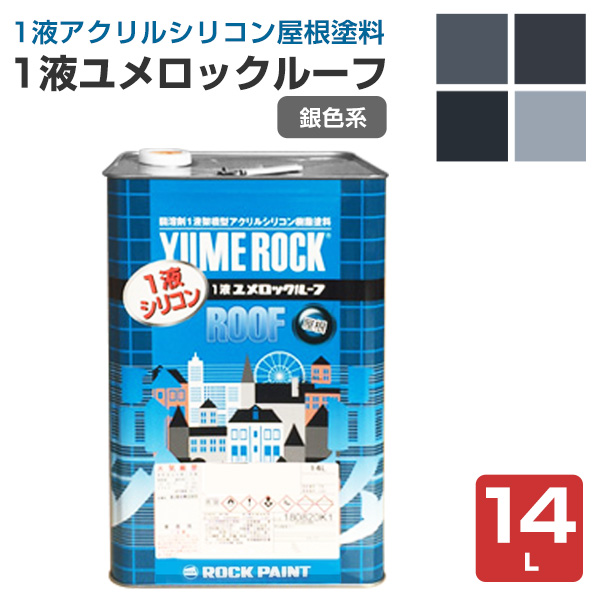 1液ユメロックルーフ　銀色系　14L（024ライン/ロックペイント/アクリルシリコン/溶剤/屋根）