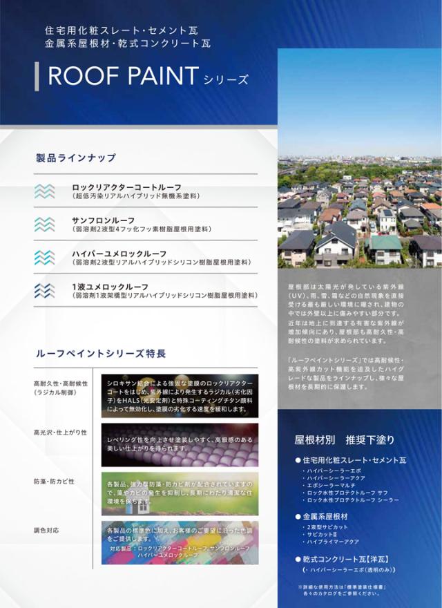 1液ユメロックルーフ　銀色系　14L（024ライン/ロックペイント/アクリルシリコン/溶剤/屋根）_2