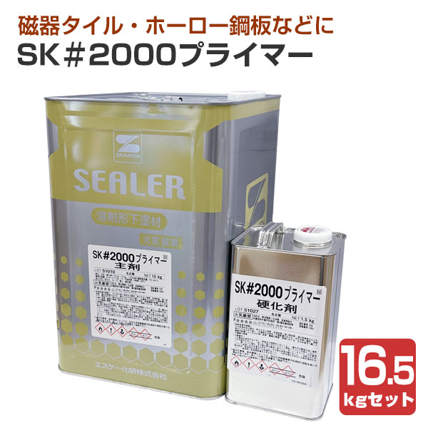 SK＃2000プライマー 16.5kgセット（エスケー化研/下塗り/2液）