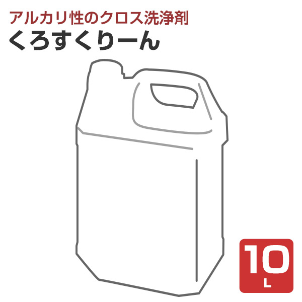 くろすくりーん　10L　（クロス洗浄剤/大塚刷毛製造）