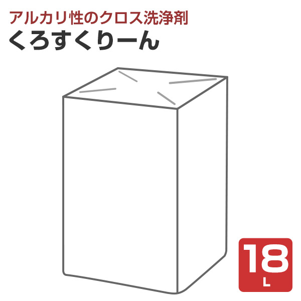 くろすくりーん　18L　（クロス洗浄剤/大塚刷毛製造）